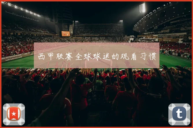 西甲联赛全球球迷的观看习惯