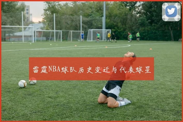 雷霆NBA球队历史变迁与代表球星