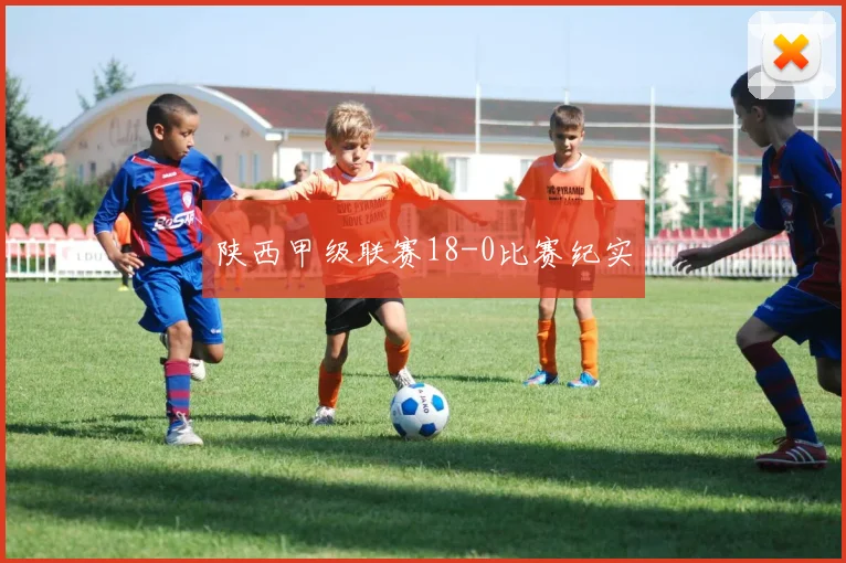 陕西甲级联赛18-0比赛纪实