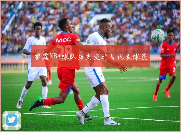 雷霆NBA球队历史变迁与代表球星