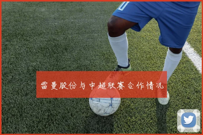 雷曼股份与中超联赛合作情况