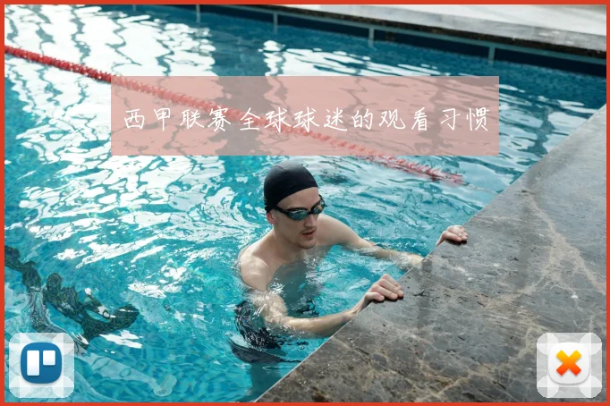 西甲联赛全球球迷的观看习惯