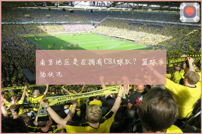 南京地区是否拥有CBA球队?篮球市场状况