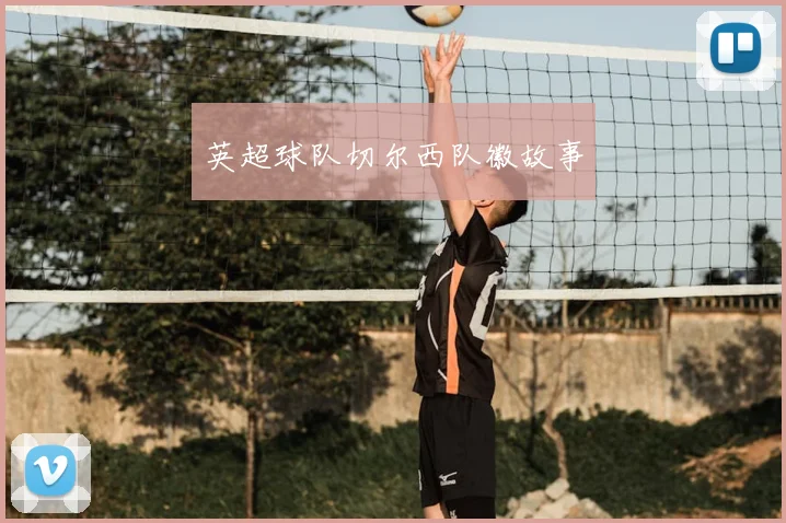 英超球队切尔西队徽故事