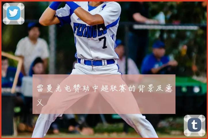 雷曼光电赞助中超联赛的背景及意义