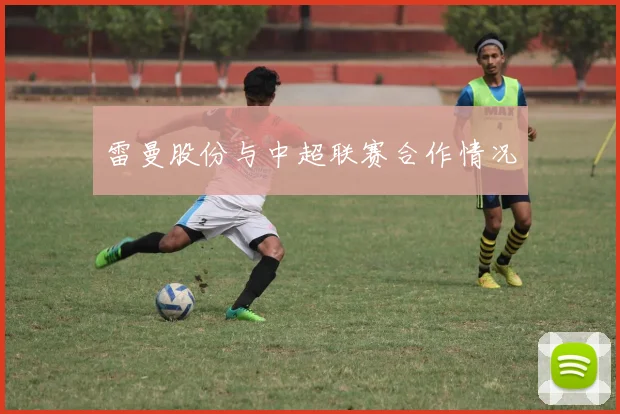 雷曼股份与中超联赛合作情况