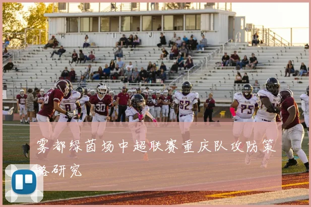 雾都绿茵场中超联赛重庆队攻防策略研究